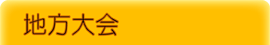 地方大会