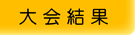 地方大会の結果はこちら